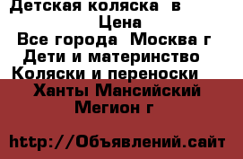 Детская коляска 3в1Mirage nastella  › Цена ­ 22 000 - Все города, Москва г. Дети и материнство » Коляски и переноски   . Ханты-Мансийский,Мегион г.